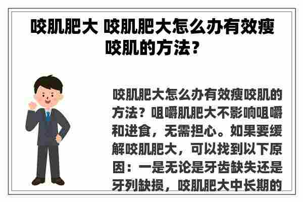 咬肌肥大 咬肌肥大怎么办有效瘦咬肌的方法？